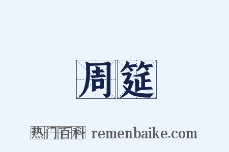 周筵是什么意思的图片